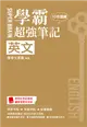 SUPER BRAIN 英文學霸超強筆記（108課綱） (二手書)