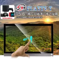 在飛比找樂天市場購物網優惠-IS愛思 PLAYTV-T 15.6吋 觸控超薄型可攜式外接