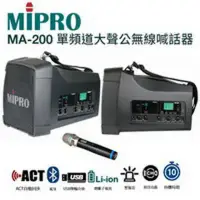 在飛比找環球Online優惠-MIPRO MA-200 手提肩掛式單頻道大聲公無線喊話器 