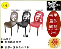 在飛比找Yahoo!奇摩拍賣優惠-RX3282 峇里島休閒椅 塑膠椅 涼椅 休閒椅 餐椅 板凳