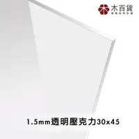 在飛比找momo購物網優惠-【木百貨】1.5mm 透明壓克力板 30x45cm(透明壓克