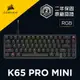 海盜船 CORSAIR K65 PRO MINI 65% 有線電競機械鍵盤 官方旗艦館