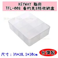 在飛比找蝦皮購物優惠-💖台灣製💖聯府 TFL-008 看的見8格收納盒 小物分類盒