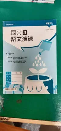 在飛比找露天拍賣優惠-無劃記 普通型高中 國文 3 語文演練 含解答 龍騰 02J