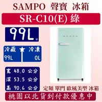 在飛比找蝦皮購物優惠-【夠便宜】99公升  SR-C10(E) 聲寶 SAMPO 