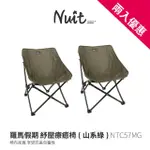 【NUIT 努特】努特NUIT 羅馬假期 紓壓療癒椅 低腳椅 耐重100KG 露營椅 摺疊椅努特椅(NTC57兩入)