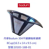 在飛比找蝦皮購物優惠-丹麥Bodum 8Cup(34oz) 304不鏽鋼咖啡濾網 