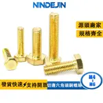 NINDEJIN H62切邊六角頭銅螺絲批發銅外六角螺栓銅外六角螺絲M4/M5/M6