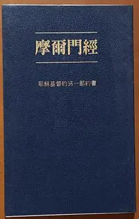 在飛比找露天拍賣優惠-基督教 摩爾門經 耶穌基督後期聖徒教會 聖經 有泛黃 230