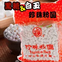 在飛比找蝦皮購物優惠-上味 黑糖&白玉 珍珠粉圓 600g 珍珠 粉圓 波霸  T