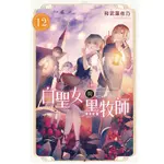 【東立】白聖女與黑牧師 12（首刷限定版）(書腰)(附資料夾4入)普通版/眾利書店CLBOOK