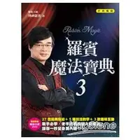 在飛比找樂天市場購物網優惠-羅賓魔法寶典3：經典魔術(附DVD)