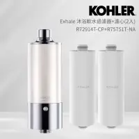 在飛比找momo購物網優惠-【KOHLER】Exhale沐浴軟水過濾器+濾芯2入組合(濾