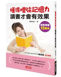 在飛比找iRead灰熊愛讀書優惠-懂得增強記憶力讀書才會有效果