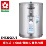 【SAKURA櫻花】12加侖儲熱式電熱水器 (EH1200S4/6)