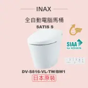 【INAX】日本原裝 全自動電腦馬桶 SATIS S DV-S816-VL-TW/BW1(潔淨陶瓷技術、漩渦沖水、金級省水)