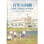 百年回眸：臺北第三高女校友口述訪問紀錄[軟精裝] 五南文化廣場 政府出版品