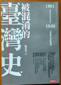 在飛比找Yahoo!奇摩拍賣優惠-【探索書店332】被混淆的臺灣史 1861~1949之史實不