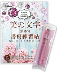 在飛比找誠品線上優惠-Galaxy粉紅鑽鋼筆X美の文字．浪漫的書寫練習帖