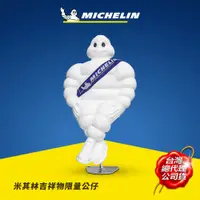 在飛比找蝦皮商城優惠-MICHELIN 米其林 吉祥物 限量珍藏公仔 MICHEL