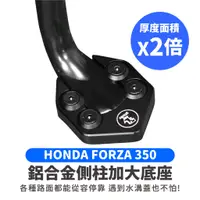 在飛比找蝦皮商城優惠-Xilla 鋁合金 側柱 加大底座 HONDA FORZA 