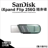 在飛比找Yahoo!奇摩拍賣優惠-【J數位】SanDisk iXpand Flip 256G 