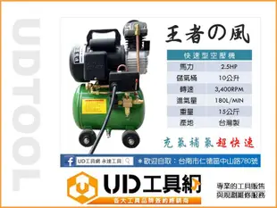 @UD工具網@ 台灣製王者之風2.5HP/10公升 快速型空氣壓縮機 空壓機 進氣快體積小適用除舊布新 吹塵/木工裝潢