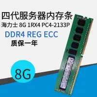 在飛比找Yahoo!奇摩拍賣優惠-SK hynix海力士 8GB DDR4 1Rx4 PC4-