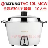 在飛比找蝦皮購物優惠-※全新現貨※【TAC-10L-MCW 白】大同電鍋 10人份