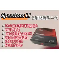 在飛比找蝦皮購物優惠-【New!!現貨+預購】SPEEDOM Li雷射防護罩 二代