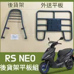 【可伸縮 可快拆】現貨 山葉 RS NEO 125 貨架 後貨架 機車貨架 外送架 後貨底板 後架機車 漢堡架 外送貨架