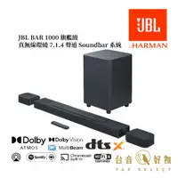 在飛比找蝦皮商城優惠-JBL BAR 1000 【旗艦級】真無線環繞 7.1.4 