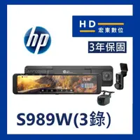 在飛比找蝦皮商城精選優惠-【宏東數位】免費安裝 送128G HP S989W 三鏡頭 