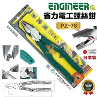 在飛比找蝦皮購物優惠-含稅 日本製 ENGINEER 工程師 省力電工螺絲鉗 PZ