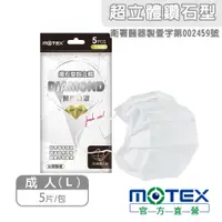 在飛比找PChome24h購物優惠-【白色款五包組】【MOTEX 摩戴舒】鑽石型超立體醫 用口罩