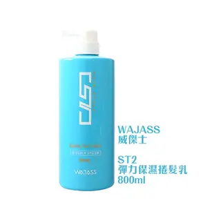 六星沙龍 假一賠十WAJASS 威傑士 ST1 蓬鬆波浪造型乳 800ml ST2 彈力保濕 (6.5折)