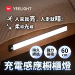 【YEELIGHT 易來】小米生態鏈 緊急照明 充電感應櫥櫃燈60CM(LED燈、人體感應燈、樓道燈、走廊燈、小夜燈)