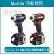 牧田 makita DTD172 3.0 全配 酒紅 紫 日本製 充電式無刷衝擊起子機 DTD172RGAR RGAP【璟元五金】