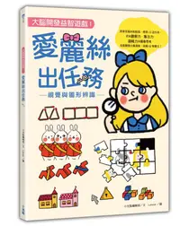 在飛比找誠品線上優惠-大腦開發益智遊戲 1: 愛麗絲出任務 視覺與圖形辨識