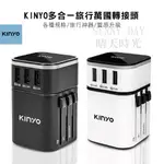 【SUNNY DAY】KINYO 多合一旅行萬國轉接頭 轉接頭 旅行 旅行萬用充電器 萬用插頭 USB充電器