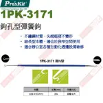 威訊科技電子百貨 1PK-3171 寶工 PRO'SKIT 鉤孔型彈簧鉤