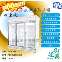 在飛比找蝦皮購物優惠-[佳興餐廚冷凍設備] TA-6200冷凍款/冷凍尖兵西點展示