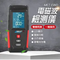 在飛比找PChome24h購物優惠-《頭手工具》MET-EWD 電磁波檢測儀