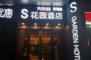 普瑞思S花園酒店(南昌太子殿地鐵站店)S Garden Hotel (Nanchang Taizidian Metro Station)