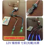 【12V LED光纖七彩光源】遙控版 3MM~6MM光纖 LED光源集中器 汽機車導光條光源 單光源 雙光源 四光源