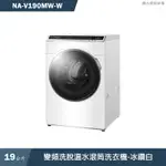 PANASONIC國際家電 NA-V190MW-W 19KG變頻洗脫溫水滾筒洗衣機-冰鑽白(含標準安裝) 大型配送