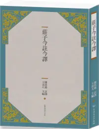 在飛比找博客來優惠-莊子今註今譯(四版)