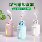 【熱賣爆款】煤氣罐加濕器 瓦斯造型水氧機 靜音噴霧 香薰機 USB 車載加濕器 補水噴霧器 香薰機 小夜燈 小風扇