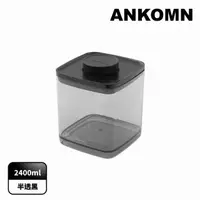 在飛比找momo購物網優惠-【ANKOMN】旋轉氣密保鮮盒 2400mL 半透明黑(密封