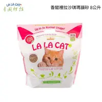 在飛比找Yahoo!奇摩拍賣優惠-【LALACAT香閣裡拉】沙琪瑪貓砂 8公升 松木砂 超細松